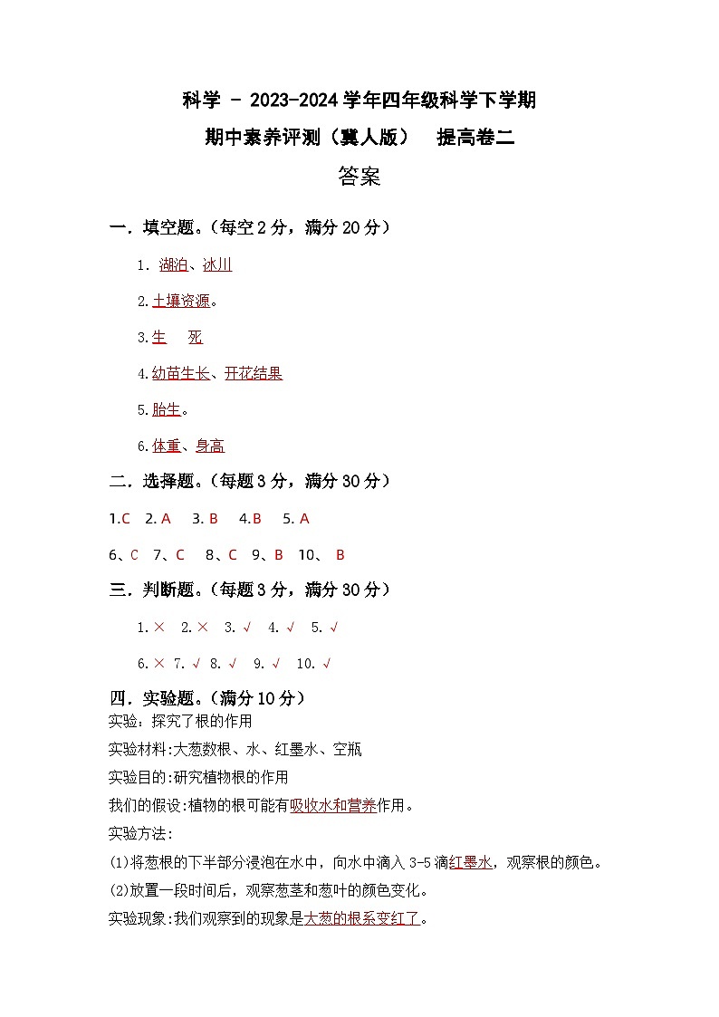 2023-2024学年（冀人版）小学科学四年级下册期中测试卷（提高卷02）01