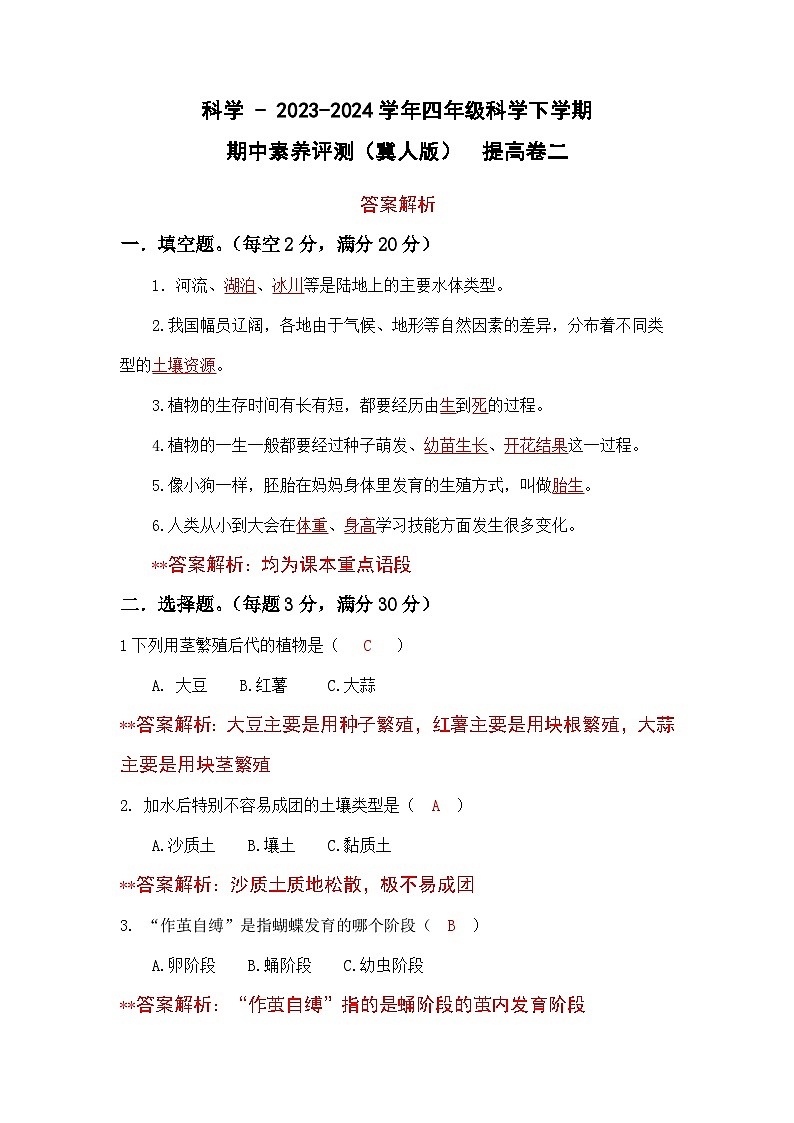 2023-2024学年（冀人版）小学科学四年级下册期中测试卷（提高卷02）01