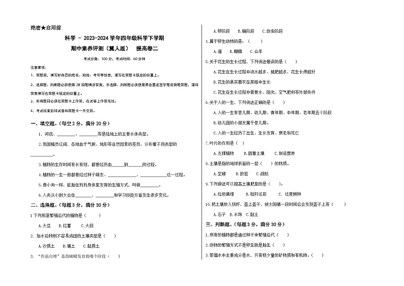 2023-2024学年（冀人版）小学科学四年级下册期中测试卷（提高卷02）01