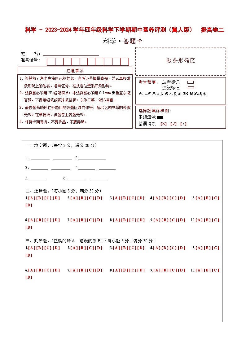 2023-2024学年（冀人版）小学科学四年级下册期中测试卷（提高卷02）01