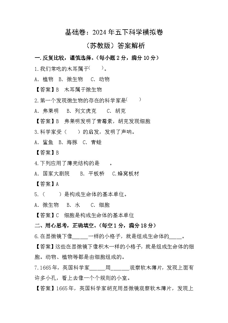 2023-2024学年（苏教版）小学科学五年级下册期中测试卷（基础卷01）01