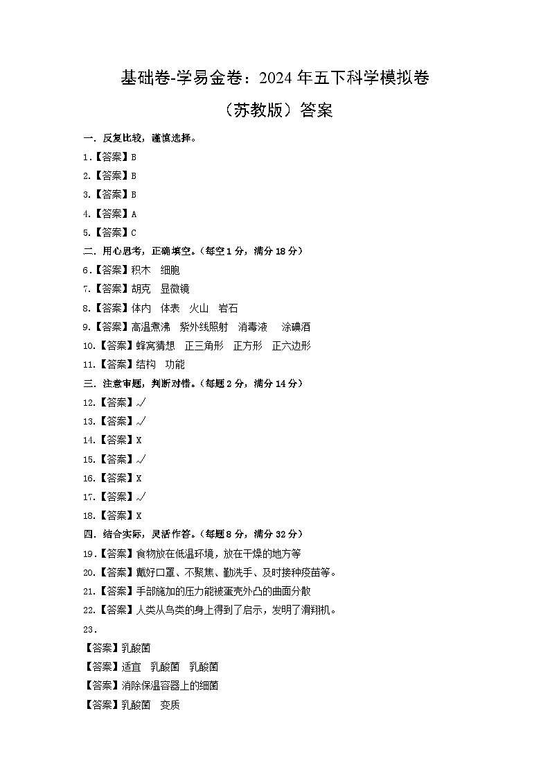 2023-2024学年（苏教版）小学科学五年级下册期中测试卷（基础卷01）01