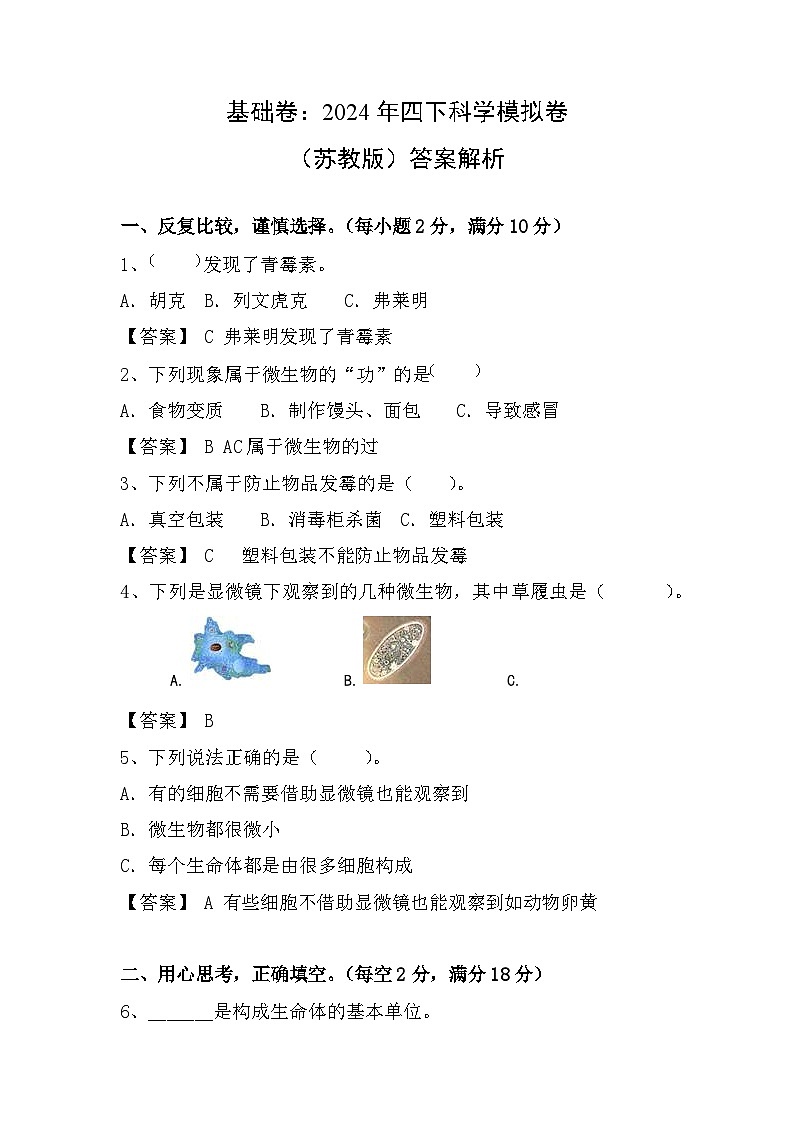 2023-2024学年（苏教版）小学科学五年级下册期中测试卷（基础卷02）01