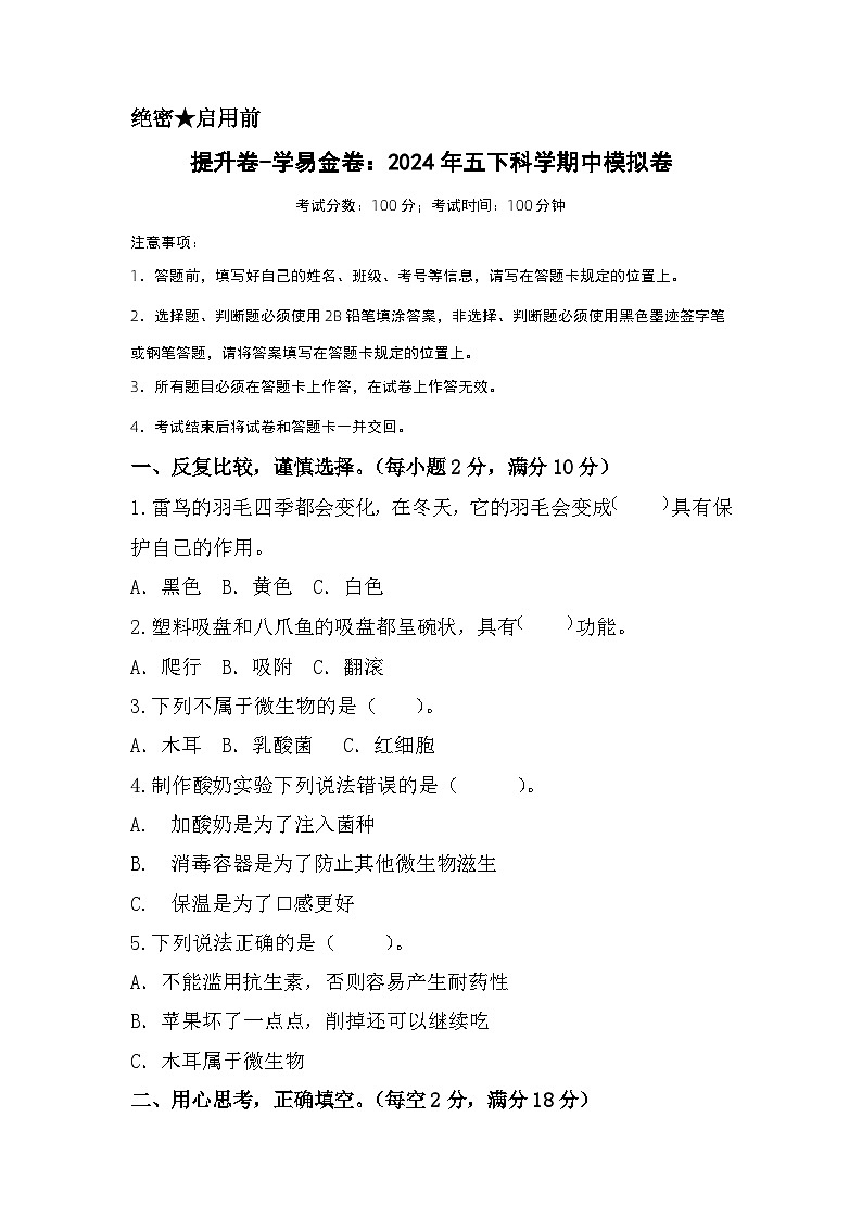 2023-2024学年（苏教版）小学科学五年级下册期中测试卷（提高卷02）01