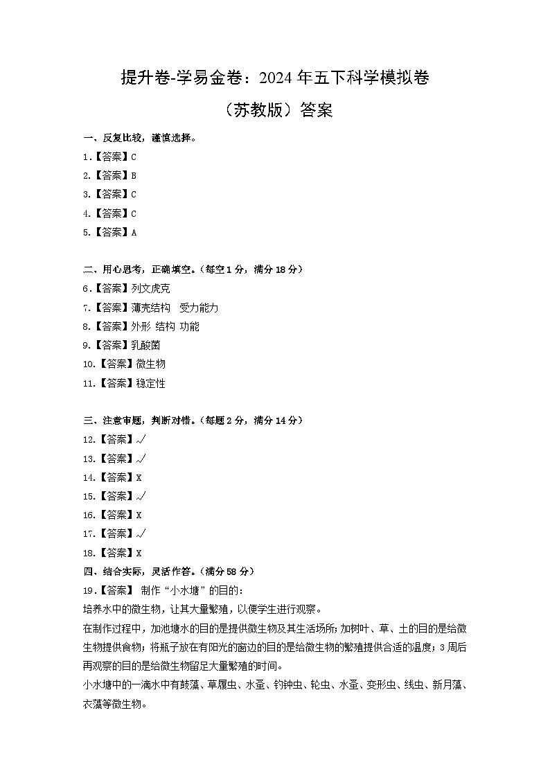 2023-2024学年（苏教版）小学科学五年级下册期中测试卷（提高卷02）01