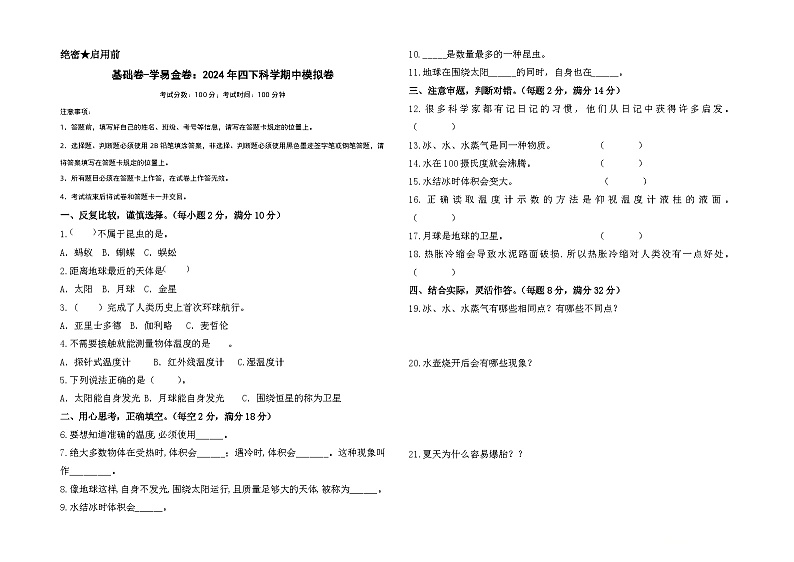 2023-2024学年（苏教版）小学科学四年级下册期中测试卷（基础卷01）.zip01