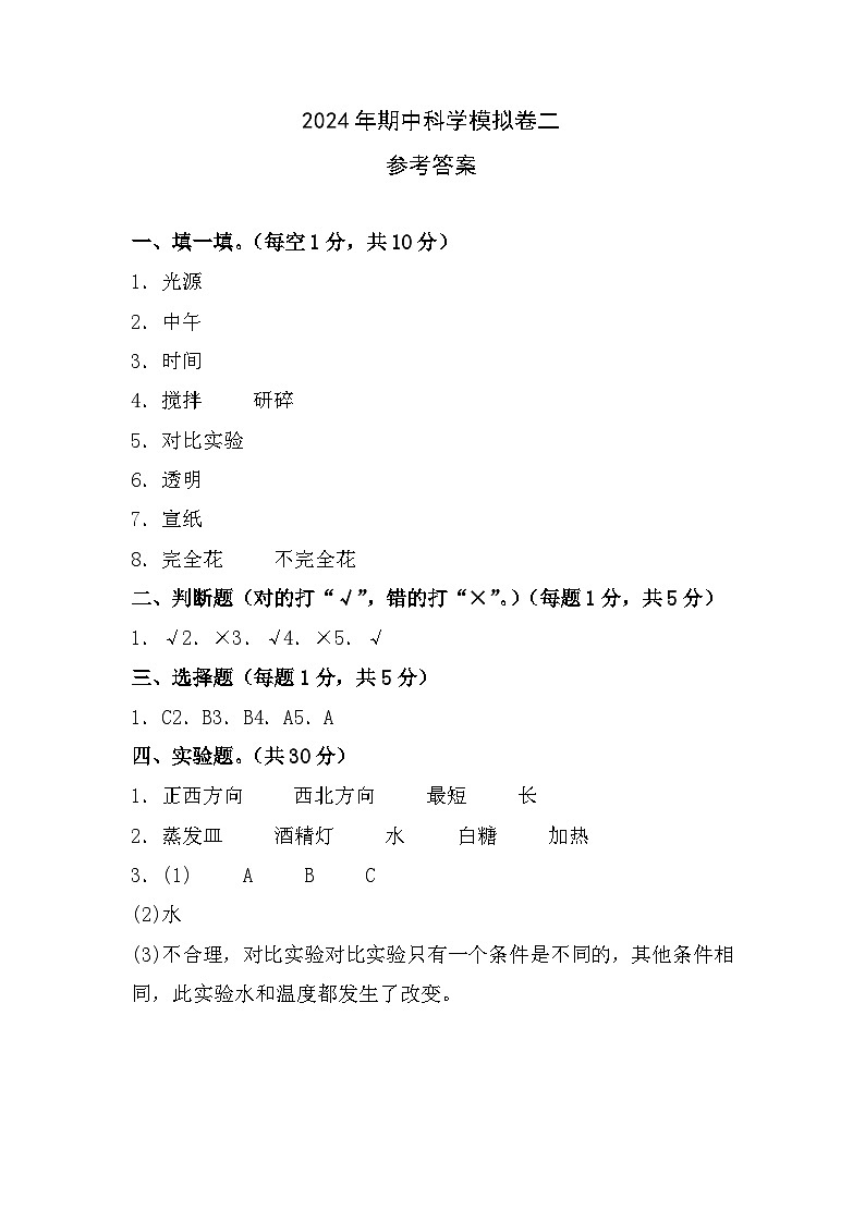 青岛版科学（基础卷02）-2023-2024学年三年级下册期中测试卷01