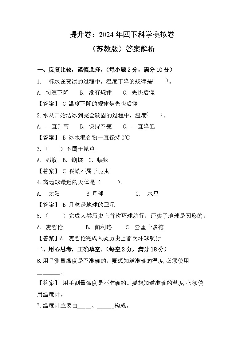 2023-2024学年（苏教版）小学科学四年级下册期中测试卷（基础卷02）.zip01