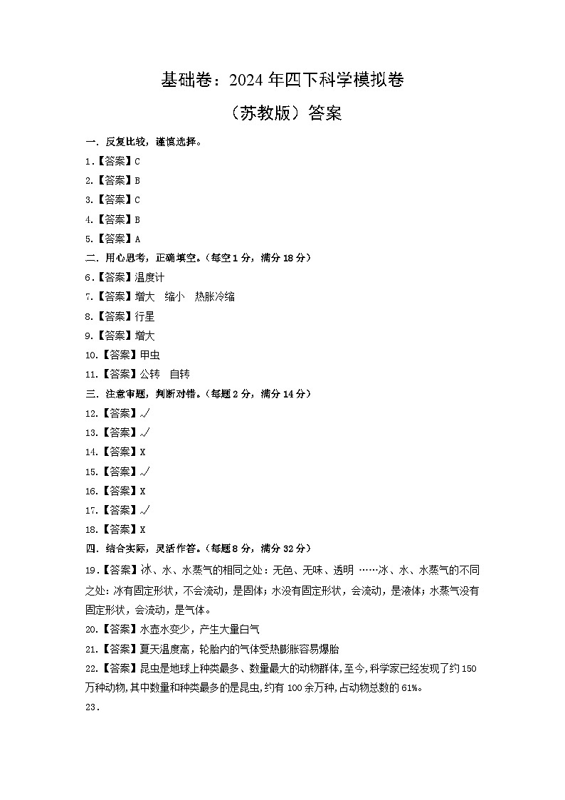 2023-2024学年（苏教版）小学科学四年级下册期中测试卷（基础卷01）01