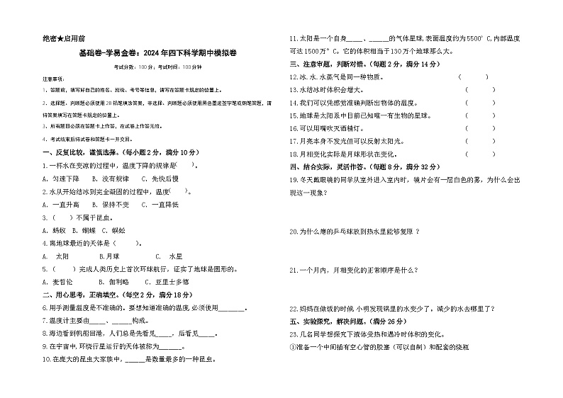 2023-2024学年（苏教版）小学科学四年级下册期中测试卷（基础卷02）01