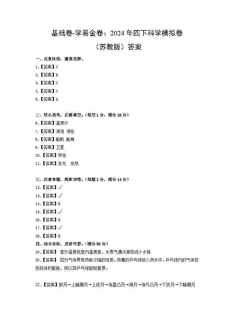 2023-2024学年（苏教版）小学科学四年级下册期中测试卷（基础卷02）01