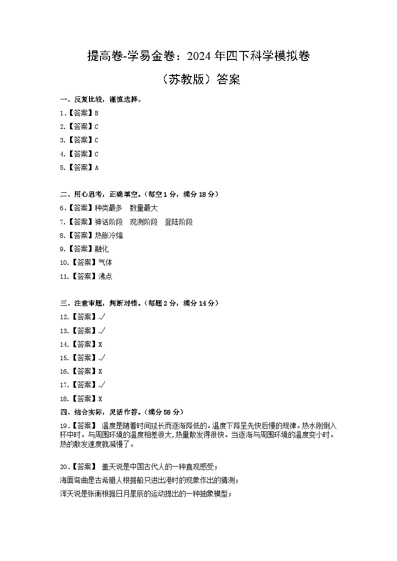 2023-2024学年（苏教版）小学科学四年级下册期中测试卷（提高卷01）01