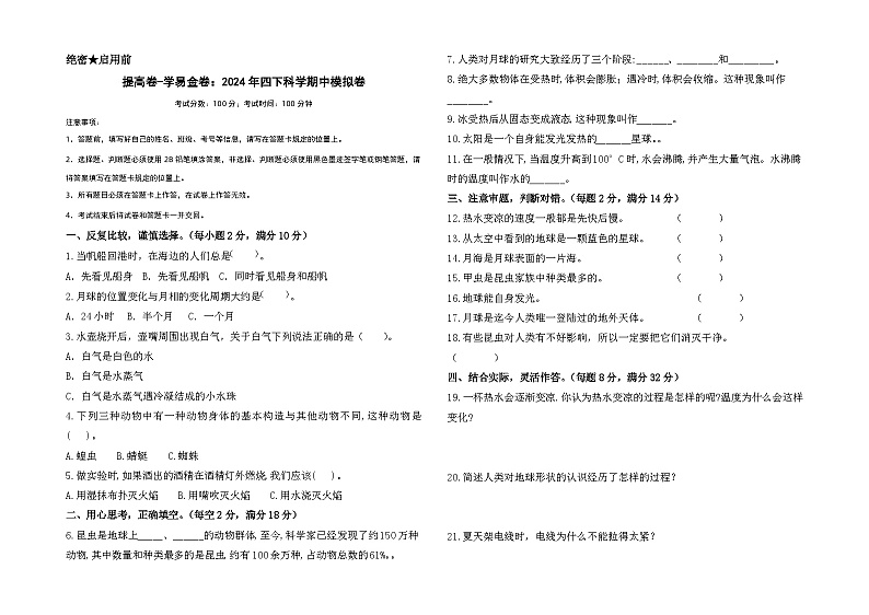2023-2024学年（苏教版）小学科学四年级下册期中测试卷（提高卷01）01