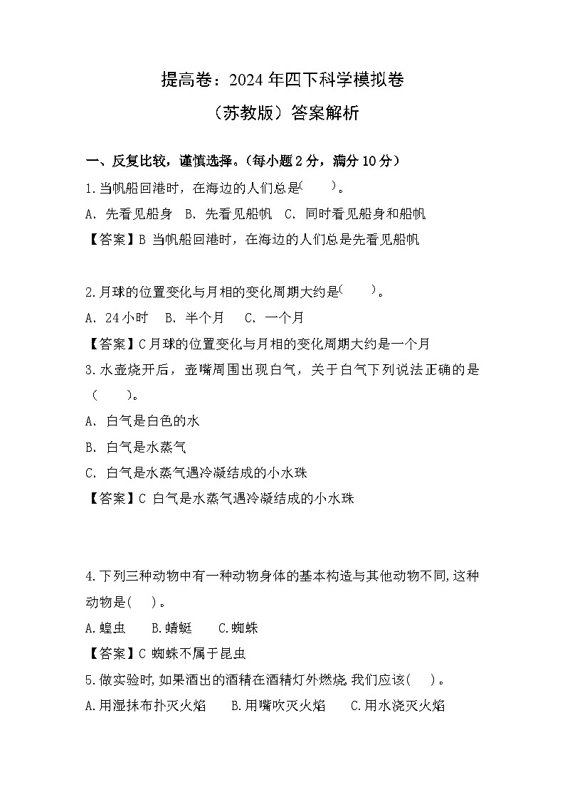 2023-2024学年（苏教版）小学科学四年级下册期中测试卷（提高卷01）01