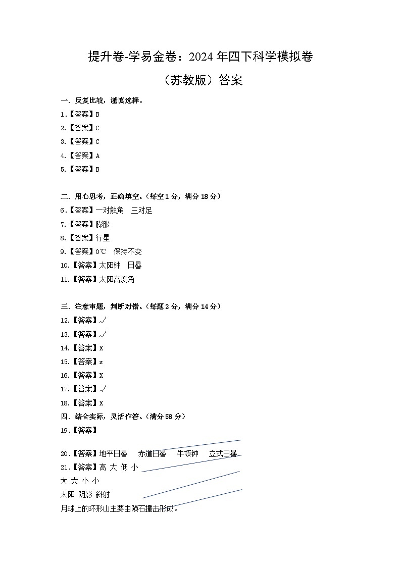 2023-2024学年（苏教版）小学科学四年级下册期中测试卷（提高卷02）01
