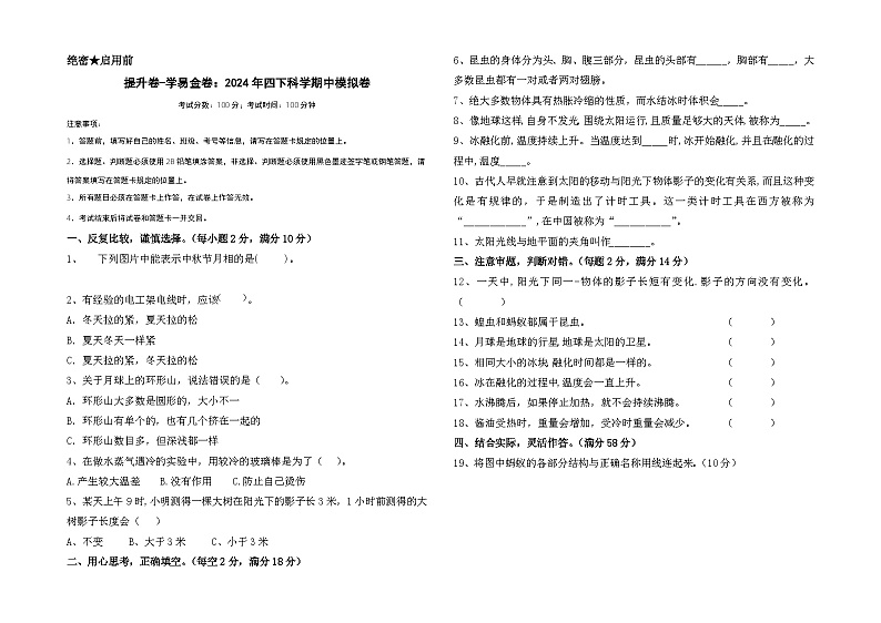 2023-2024学年（苏教版）小学科学四年级下册期中测试卷（提高卷02）01