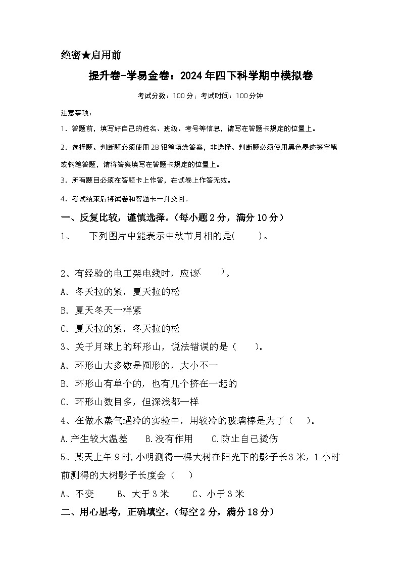 2023-2024学年（苏教版）小学科学四年级下册期中测试卷（提高卷02）01