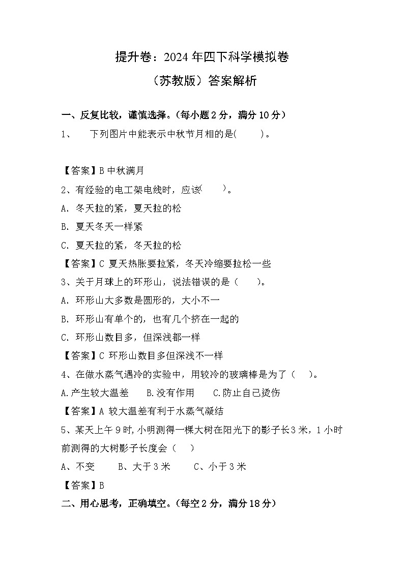 2023-2024学年（苏教版）小学科学四年级下册期中测试卷（提高卷02）01