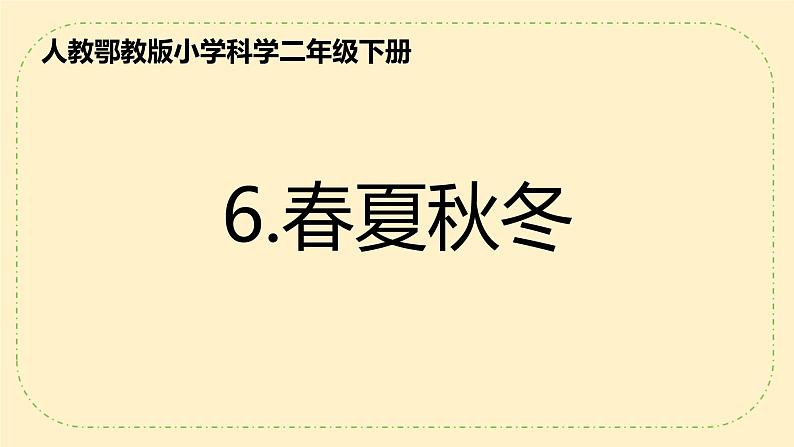 人教鄂教版科学6《春夏秋冬》PPT课件01