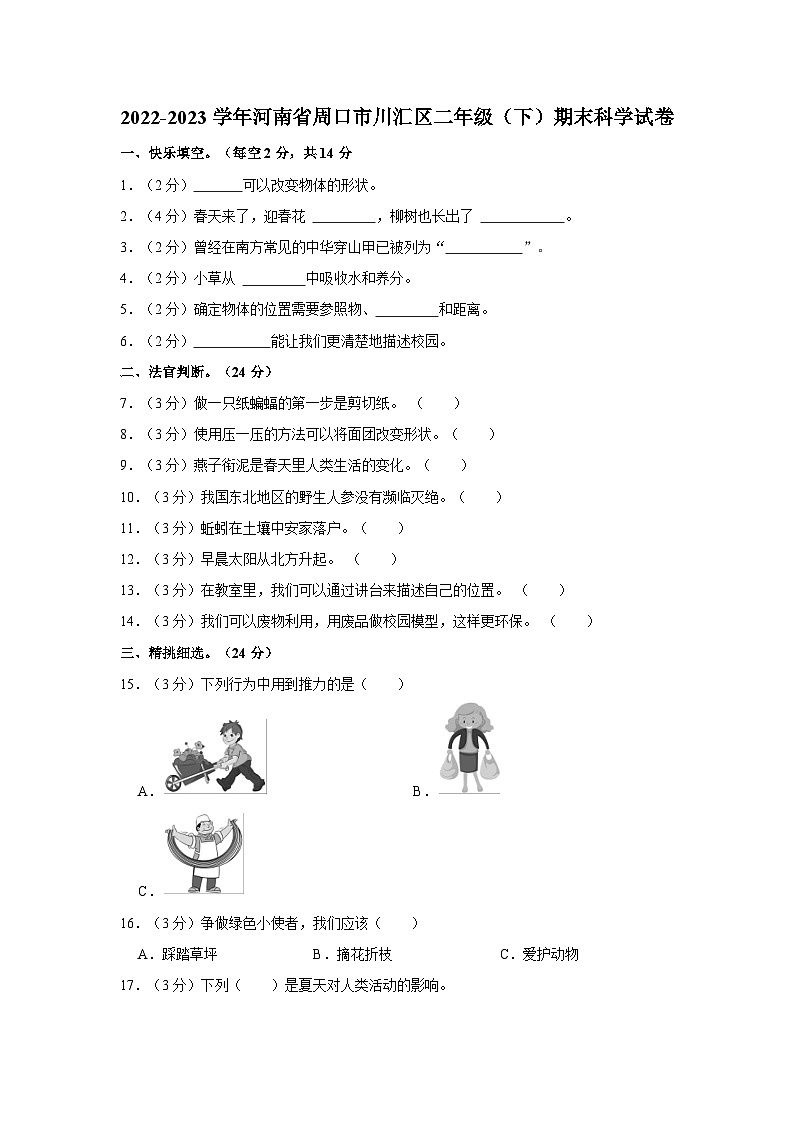 河南省周口市川汇区2022-2023学年二年级下学期6月期末科学试题01