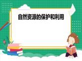 【核心素养】冀教版小学科学六年级上册     19.丰富的海洋资源   课件ppt+ 教案