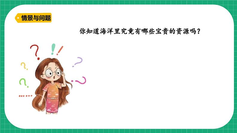 【核心素养】冀教版小学科学六年级上册     19.丰富的海洋资源   课件ppt+ 教案05