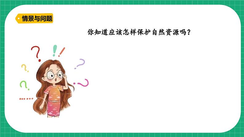 【核心素养】冀教版小学科学六年级上册     20.保护自然资源   课件ppt+ 教案06