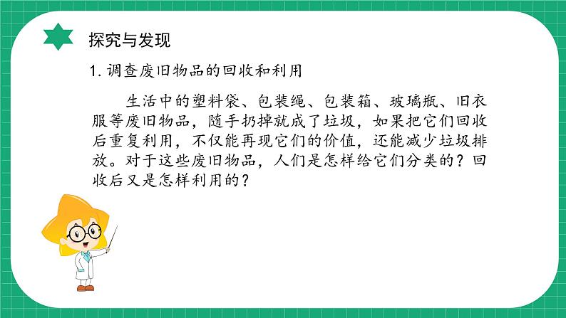 【核心素养】冀教版小学科学六年级上册     21.废物再利用   课件ppt+ 教案08