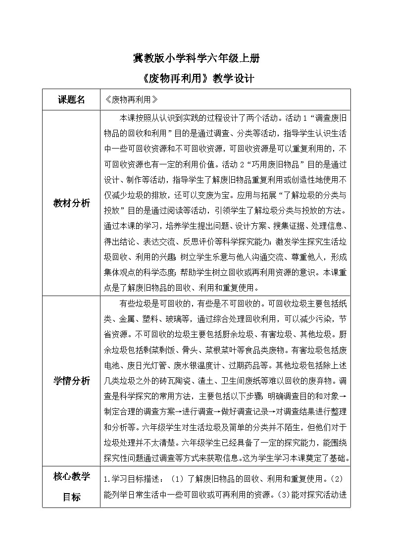 【核心素养】冀教版小学科学六年级上册     21.废物再利用   课件ppt+ 教案01