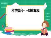 【核心素养】冀教版小学科学六年级上册     22.创意车模大比拼（一）   课件ppt+ 教案