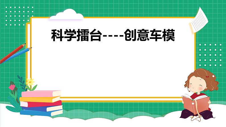 【核心素养】冀教版小学科学六年级上册     23.创意车模大比拼（二）   课件ppt+ 教案01