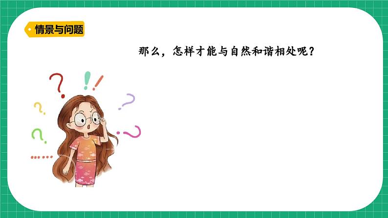 【核心素养】冀教版小学科学六年级上册     18.和谐相处   课件ppt+ 教案05