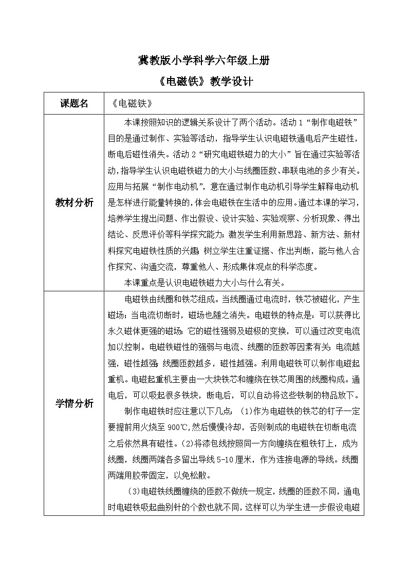 【核心素养】冀教版小学科学六年级上册     7.电磁铁   课件ppt+ 教案01