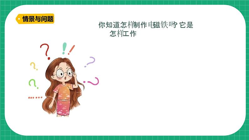 【核心素养】冀教版小学科学六年级上册     7.电磁铁   课件ppt+ 教案05