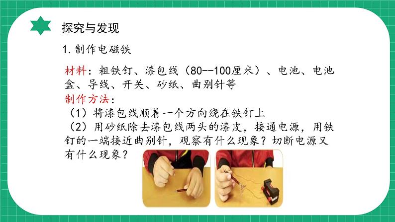 【核心素养】冀教版小学科学六年级上册     7.电磁铁   课件ppt+ 教案07