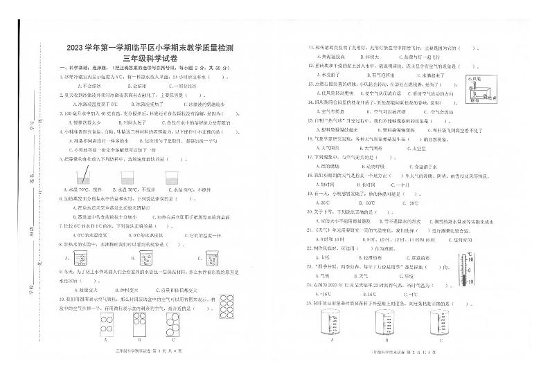 浙江省杭州市临平区2023-2024学年三年级上学期期末科学试题01