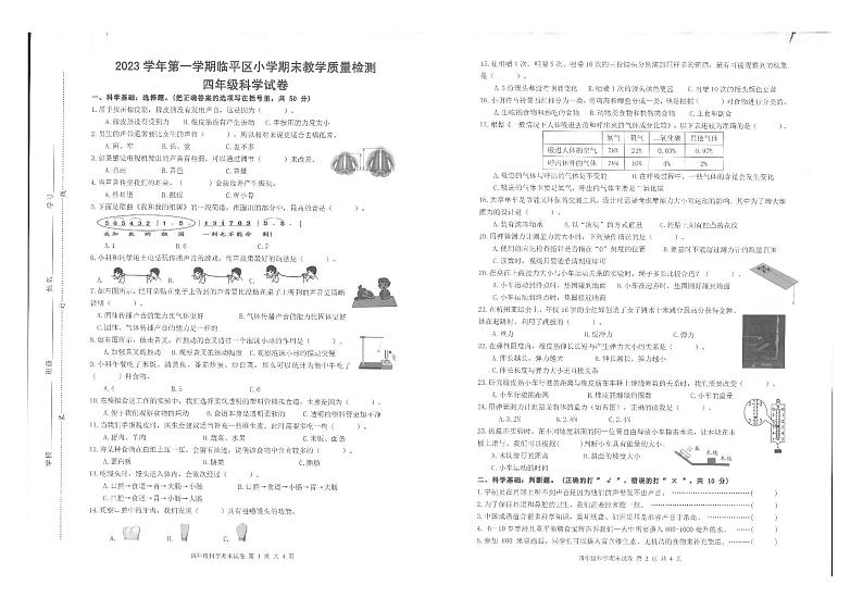 浙江省杭州市临平区2023-2024学年四年级上学期期末科学试题第1页