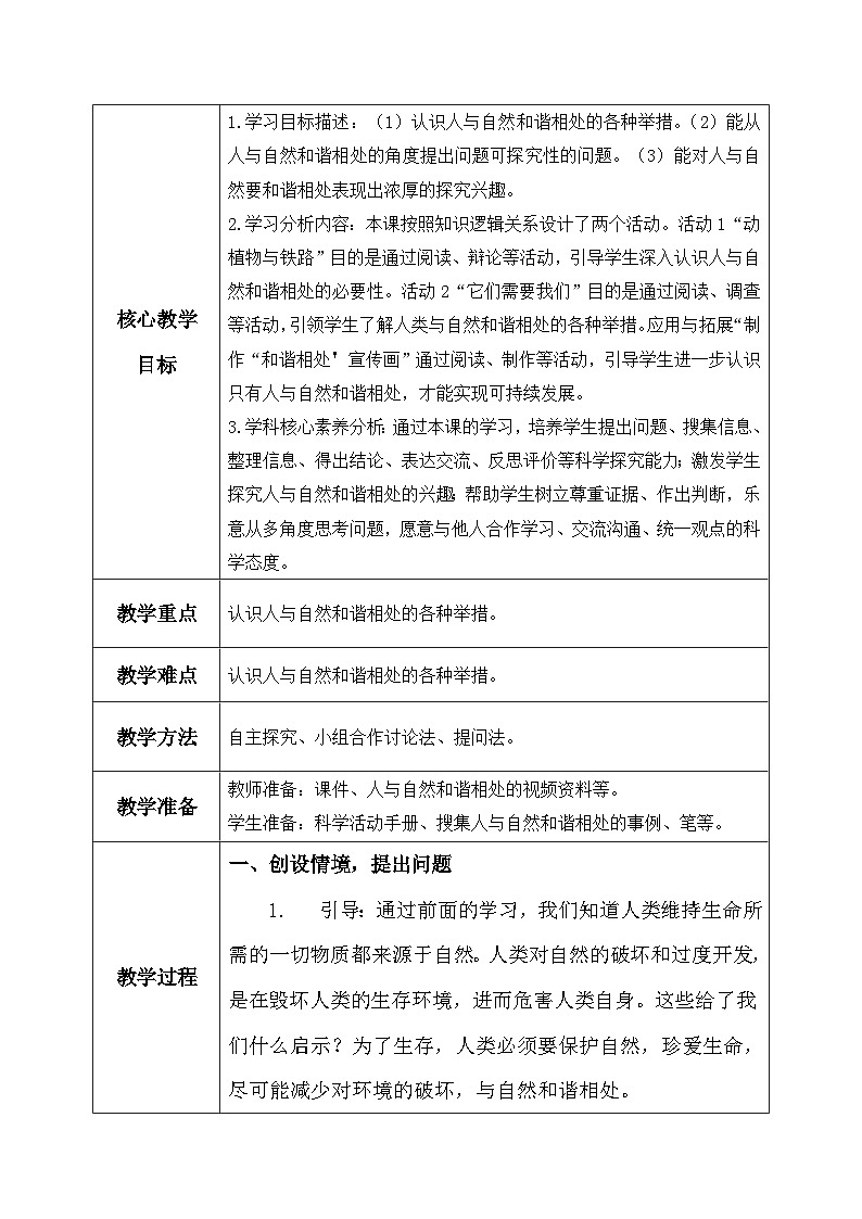 【核心素养】冀教版小学科学六年级上册     18.和谐相处   课件ppt+ 教案02