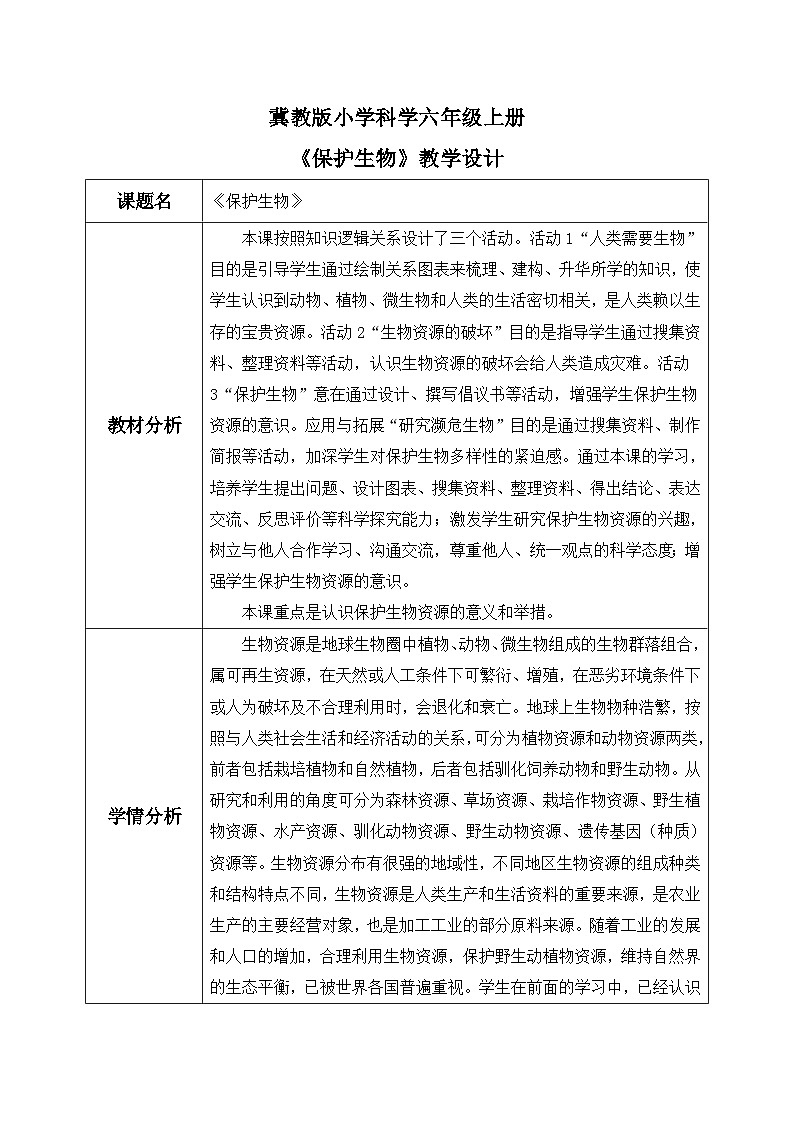 【核心素养】冀教版小学科学六年级上册     17.保护生物    教案第1页