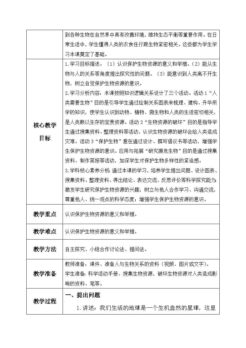 【核心素养】冀教版小学科学六年级上册     17.保护生物    教案第2页