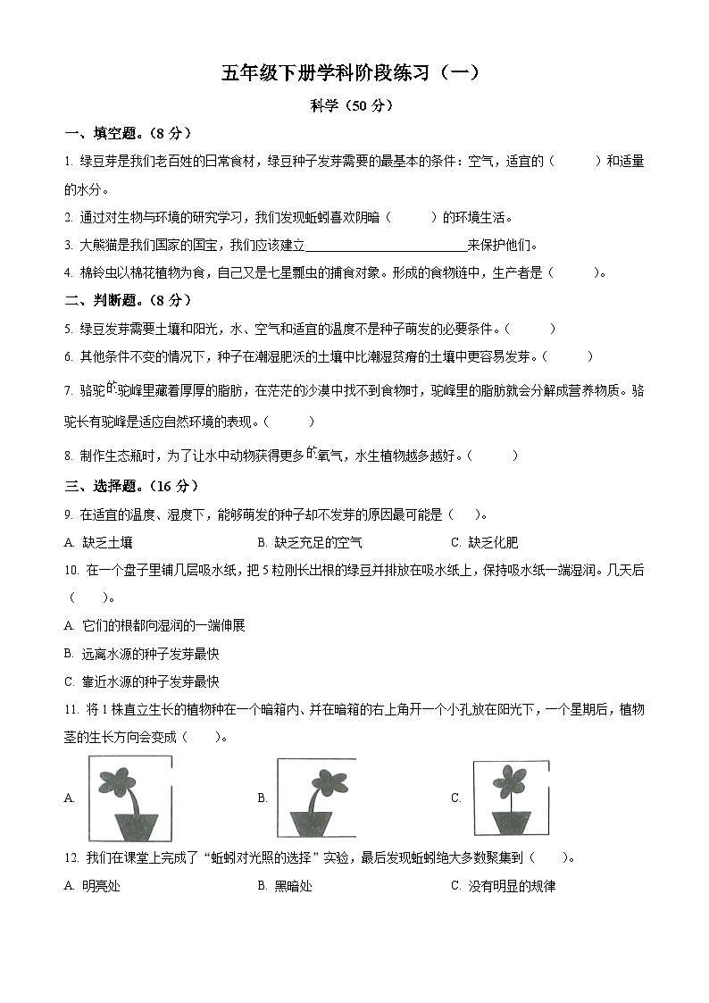 2023-2024学年甘肃省定西市岷县教科版五年级下册第一次月考科学试卷（原卷版）第1页