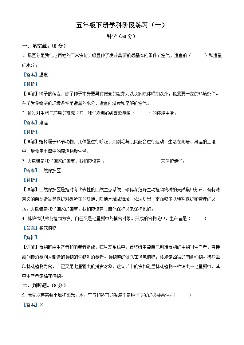 2023-2024学年甘肃省定西市岷县教科版五年级下册第一次月考科学试卷（解析版）第1页