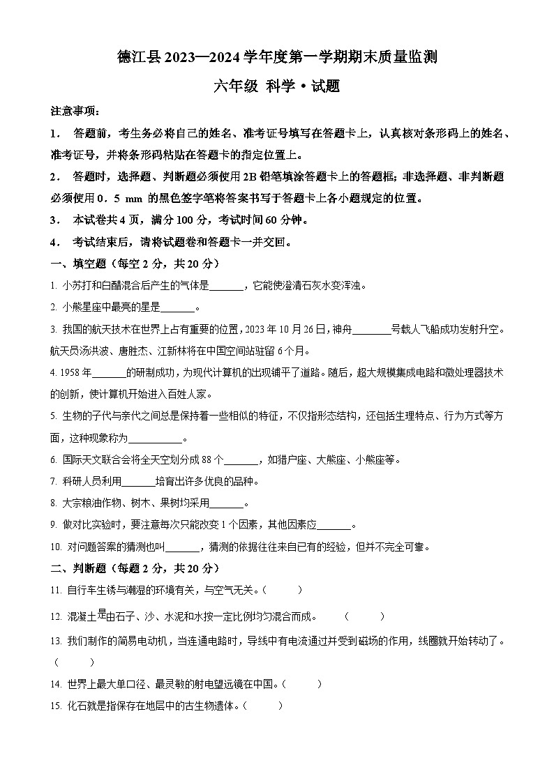 2023-2024学年贵州省铜仁市德江县苏教版六年级上册期末考试科学试卷（原卷版+解析版）01