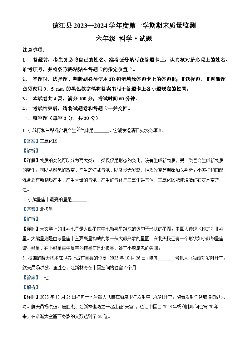 2023-2024学年贵州省铜仁市德江县苏教版六年级上册期末考试科学试卷（原卷版+解析版）01
