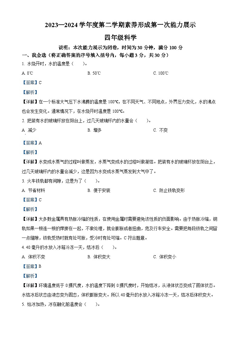 2023-2024学年山西省临汾市霍州市苏教版四年级下册3月月考科学试卷（原卷版+解析版）01