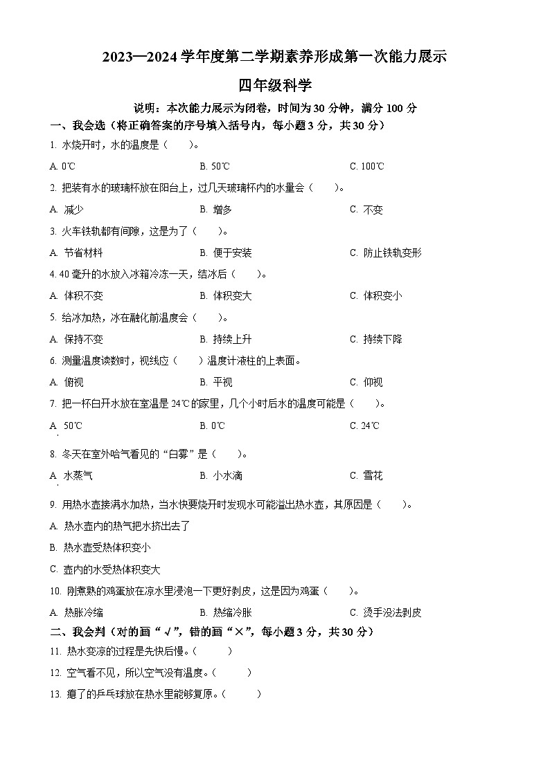 2023-2024学年山西省临汾市霍州市苏教版四年级下册3月月考科学试卷（原卷版+解析版）01