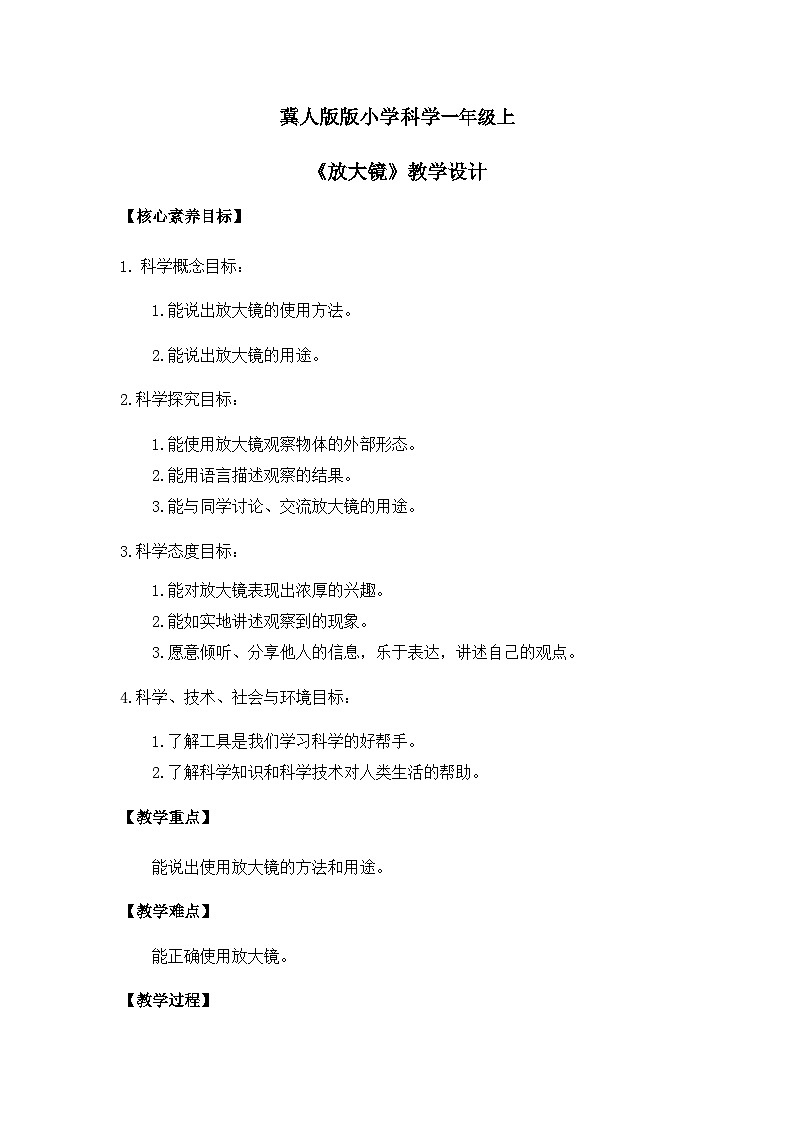 【核心素养】冀人版小学科学一年级 上册 3.放大镜 课件+教案（含教学反思）01