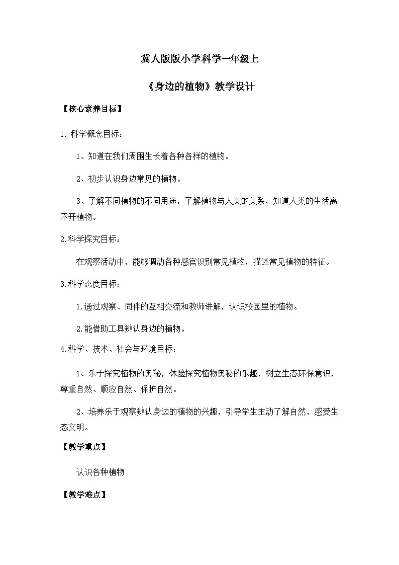 【核心素养】冀人版小学科学一年级 上册 4.身边的植物 课件+教案（含教学反思）01