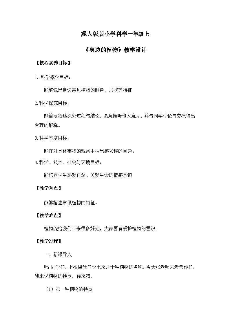 【核心素养】冀人版小学科学一年级 上册 5.认识植物 课件+教案（含教学反思）01