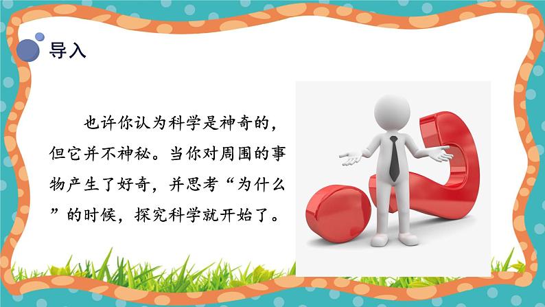 【核心素养】冀人版小学科学一年级 上册 1.走近科学 课件+教案（含教学反思）07